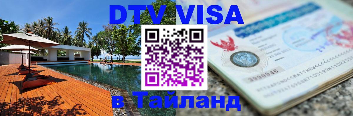 Купить DTV визу в Таиланд Бейрут 